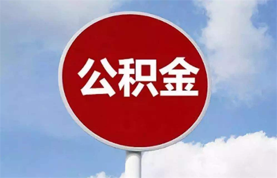 公积金贷款 (12).png