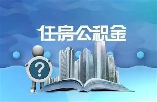 南京低保困难人群提取公积金账户需要留钱吗？