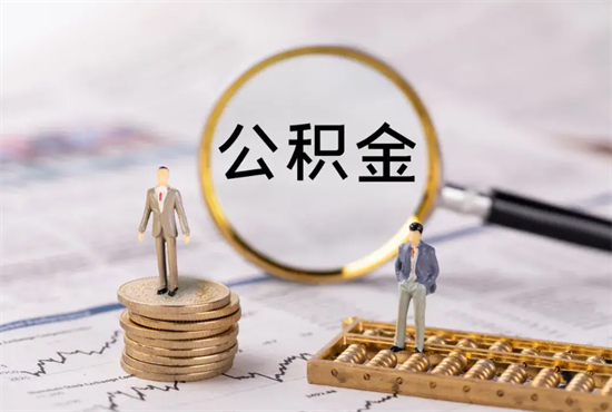 南京租房提取公积金需要等12个月吗？