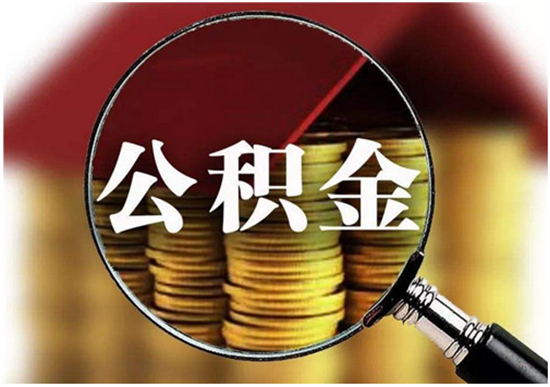 南京公积金贷款70万需要什么条件？