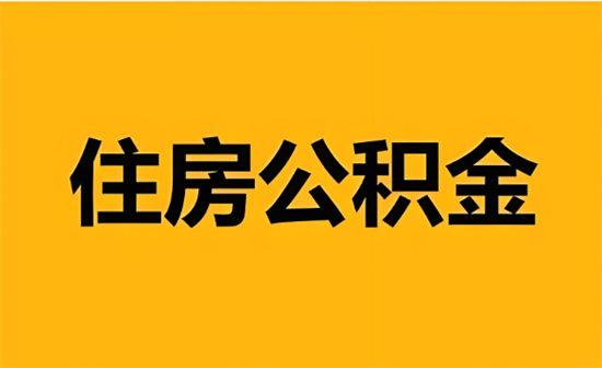 南京公积金每年什么时候调整基数？