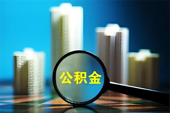 南京市公积金首套房首付多少？