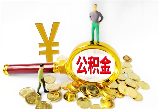 公积金 (68).png