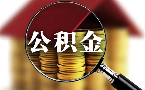 公积金 (75).png