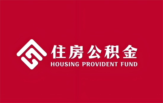 南京特困职工不买房可以提取住房公积金吗？