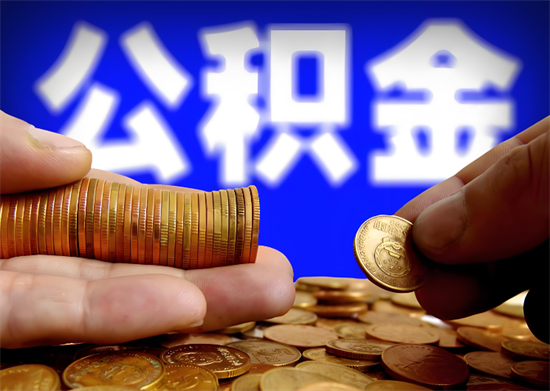 公积金 (96).png