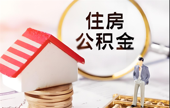 南京购买异地住房超过一年还可以提取公积金吗？