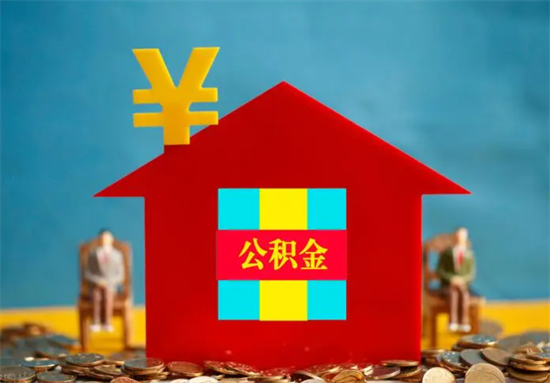 公积金贷款 (18).png