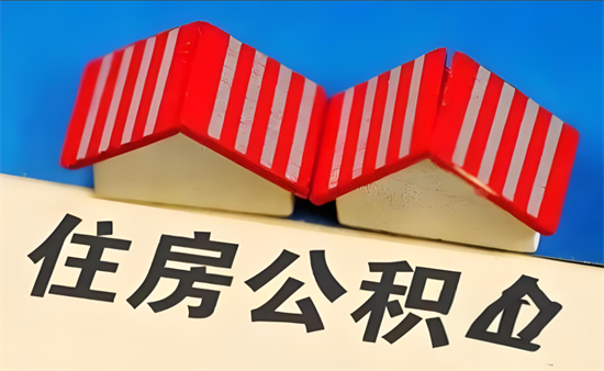 公积金 (7).png