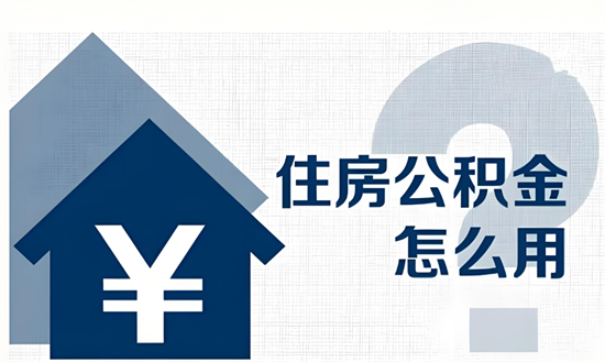 南京住房公积金龙卡使用须知