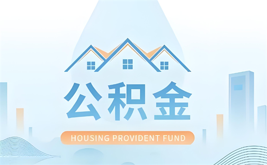 南京住房公积金业务办理网点大全