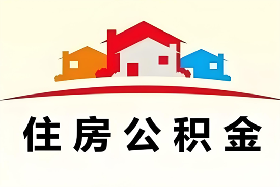 南京住房公积金如何查询？