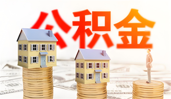 杭州住房公积金贷款最高额度由100万元提高到130万元